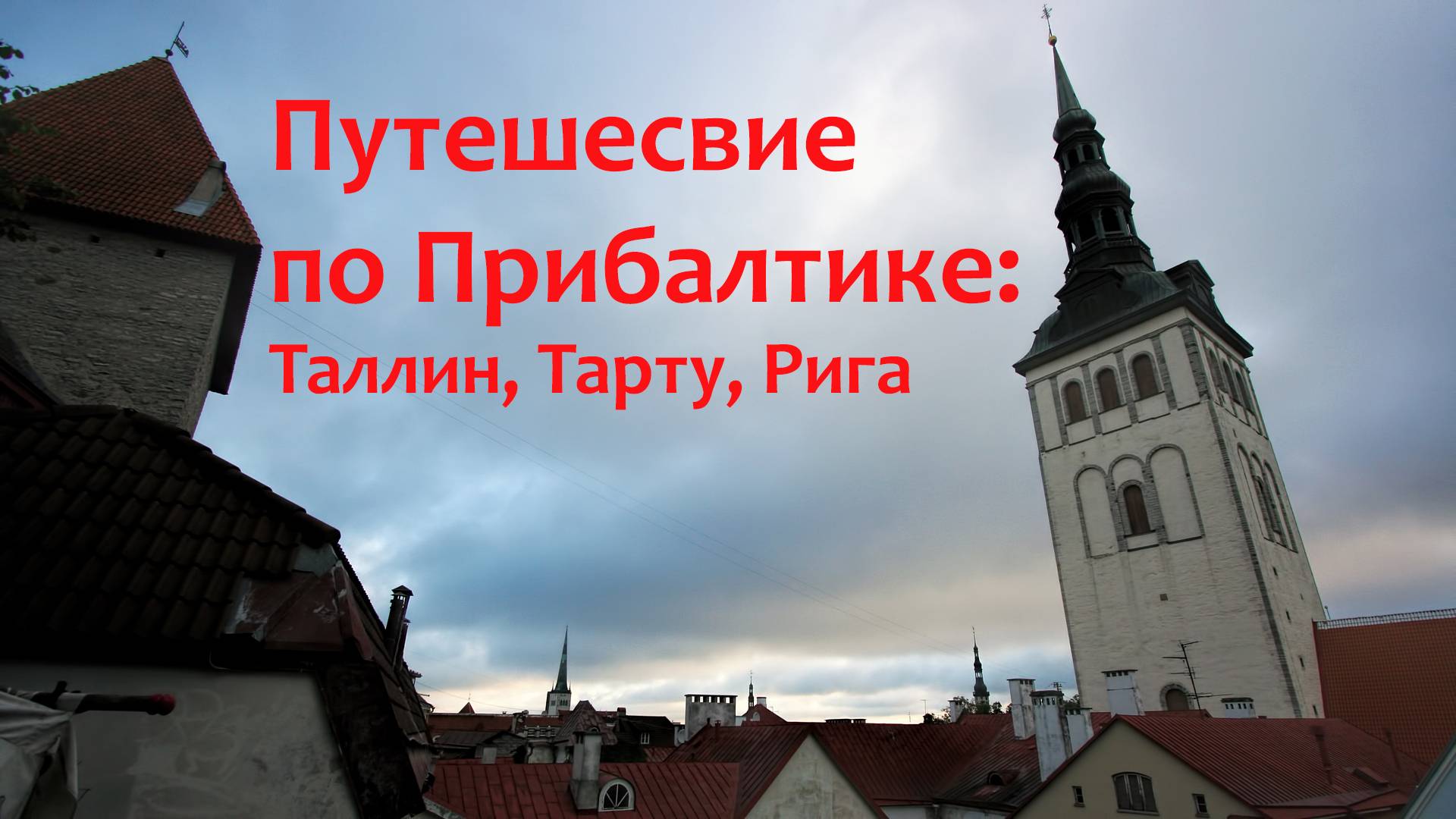 Путешествие по Прибалтике: Таллин, Тарту, Рига