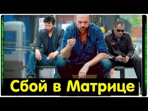 ✅ Реальные сбои в матрице рассказы очевидцев