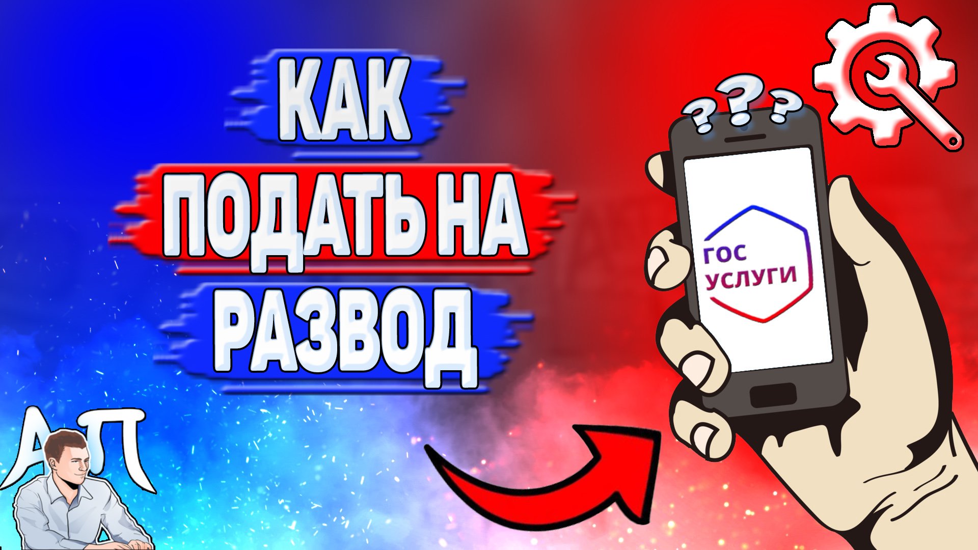 Как подать на развод на Госуслугах?