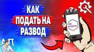 Как подать на развод на Госуслугах?