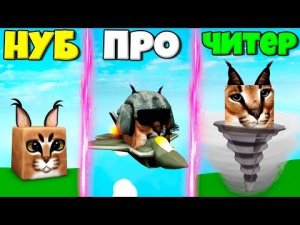 ЭВОЛЮЦИЯ ШЛЁПЫ ОТ НУБА ДО ПРО САМОЛЕТА И ТОРНАДО ЧИТЕРА В СИМУЛЯТОРЕ ВСЕХ ШЛЁП В РОБЛОКС!