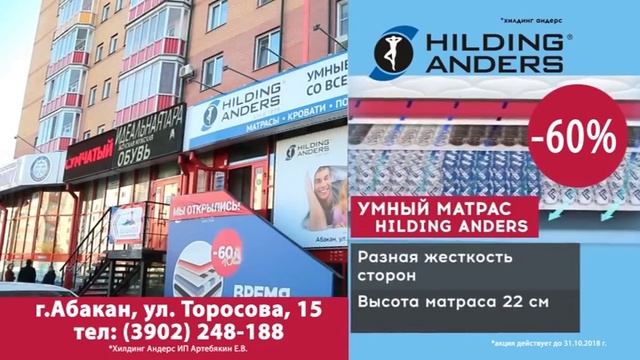 СКИДКИ!! HILDING ANDERS г. Абакан смотреть онлайн