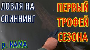 РЫБАЛКА на СПИННИНГ. ЛОВЛЯ на ДЖИГ. Первый ТРОФЕЙ сезона!