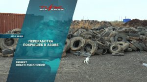 Переработка покрышек в Азове