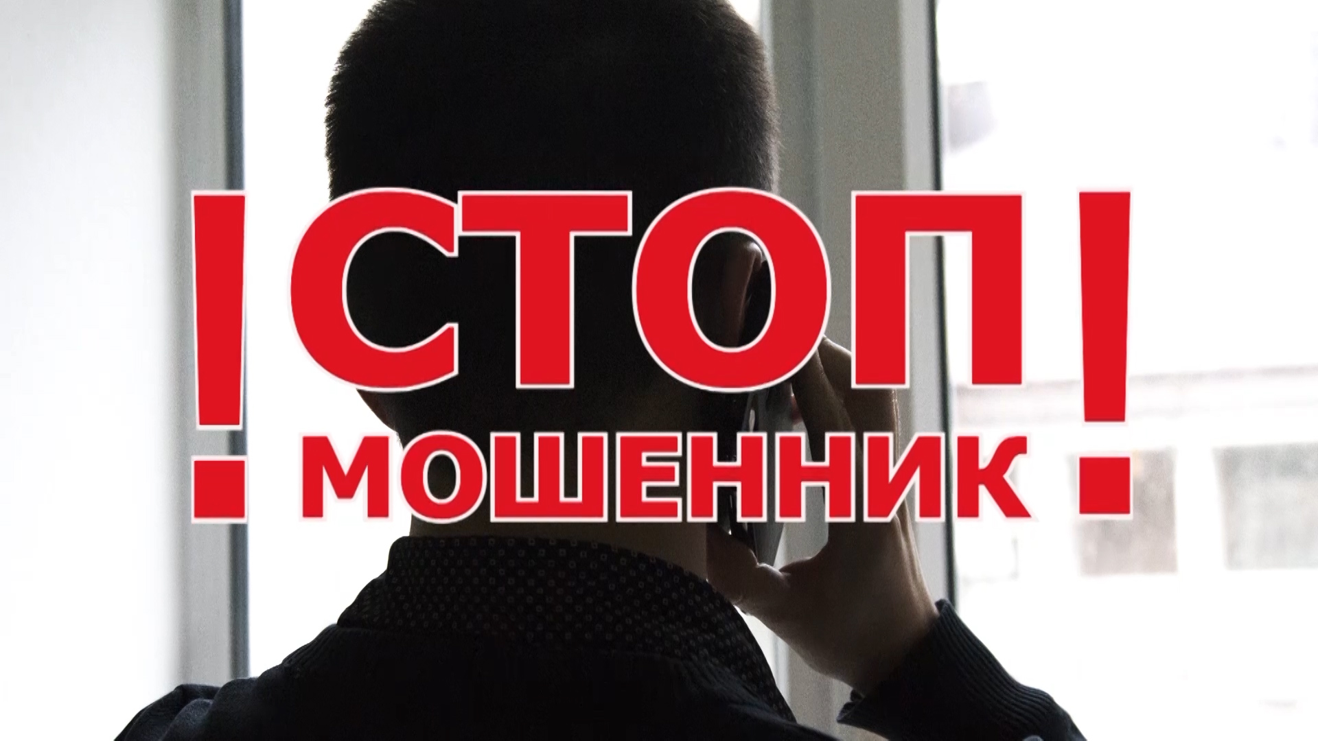 ❗Стоп, мошенники❗ «Близкий попал в беду»