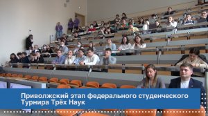 Приволжский этап всероссийского Турнира Трёх Наук