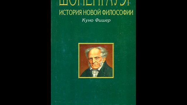 Куно Фишер. «Артур Шопенгауэр». Книга 2. Глава 21.