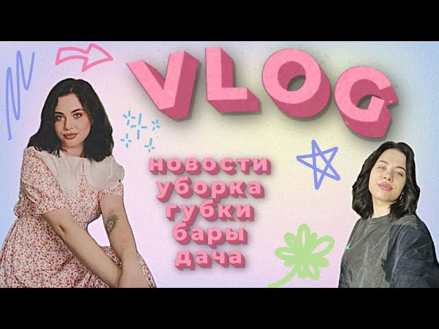 VLOG. новости. поход к косметологу. бары. поездка на дачу