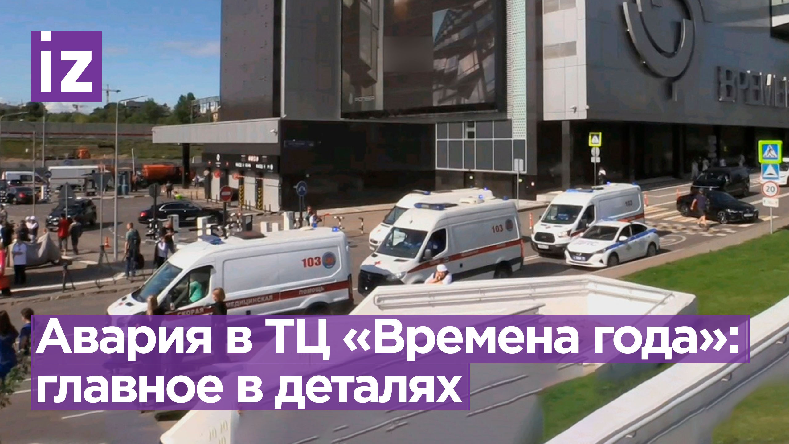 Кипящий потоп в ТЦ «Времена года» в Москве: главное / Известия