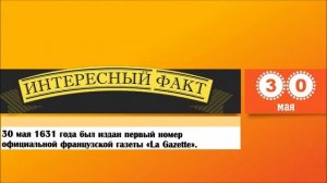 30 Мая. Этот День В Истории.