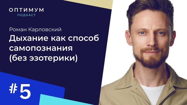 Роман Карловский – дыхание как самопознание, без эзотерики / Оптимум смотреть онлайн