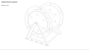 Швартовная вьюшка. Чертёж.