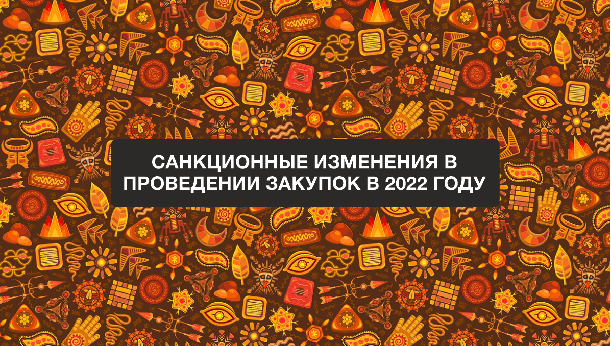 Анонс вебинара: «Санкционные изменения в проведении закупок в 2022 году»