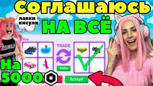 Челлендж СОГЛАШАЮСЬ НА ВСЕ ТРЕЙДЫ в Adopt Me №1 | Что Дадут за флай и райд зелья в Адопт ми РОБЛОКС!