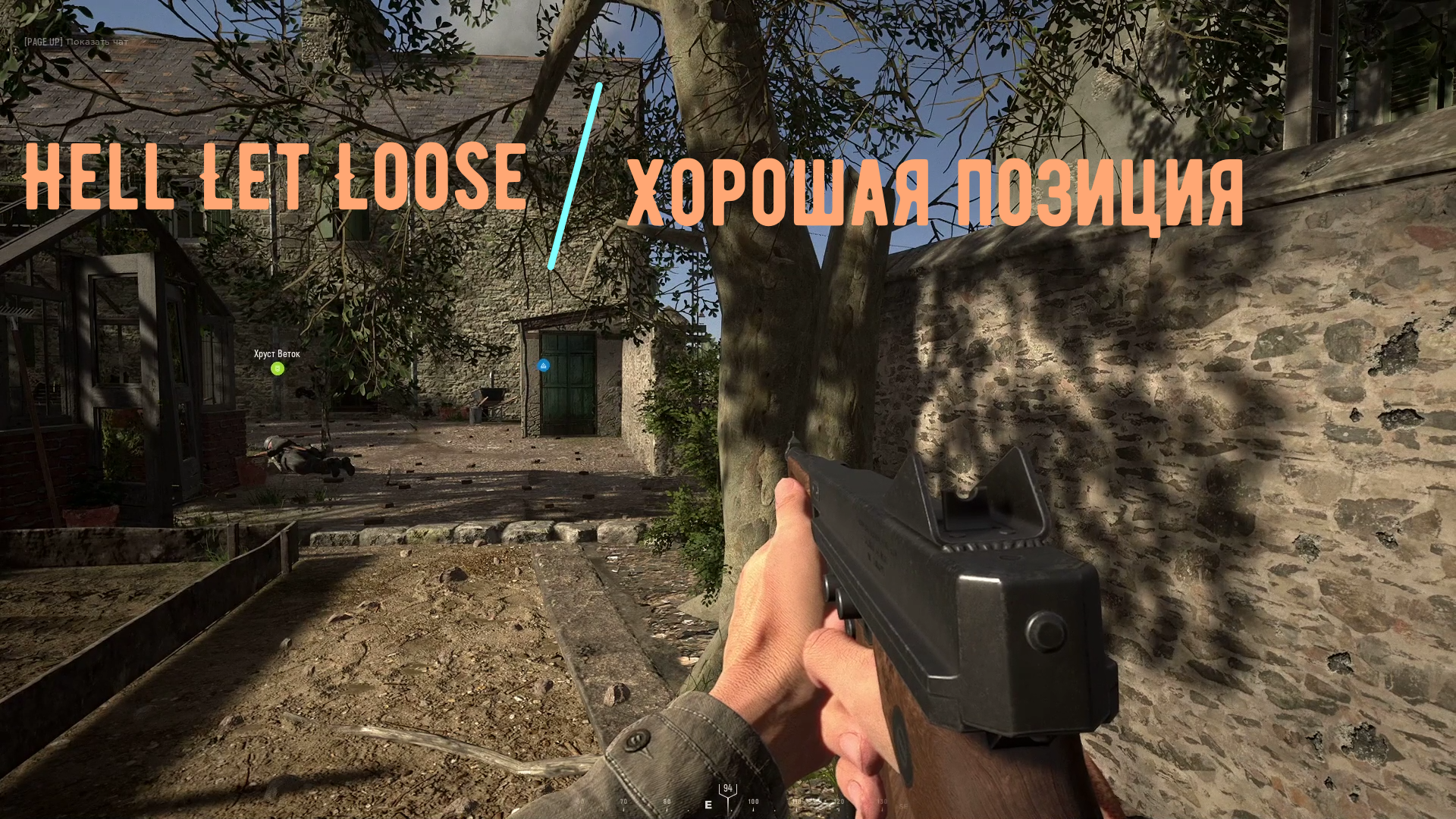 Hell Let Loose [Хорошая позиция] смотреть онлайн