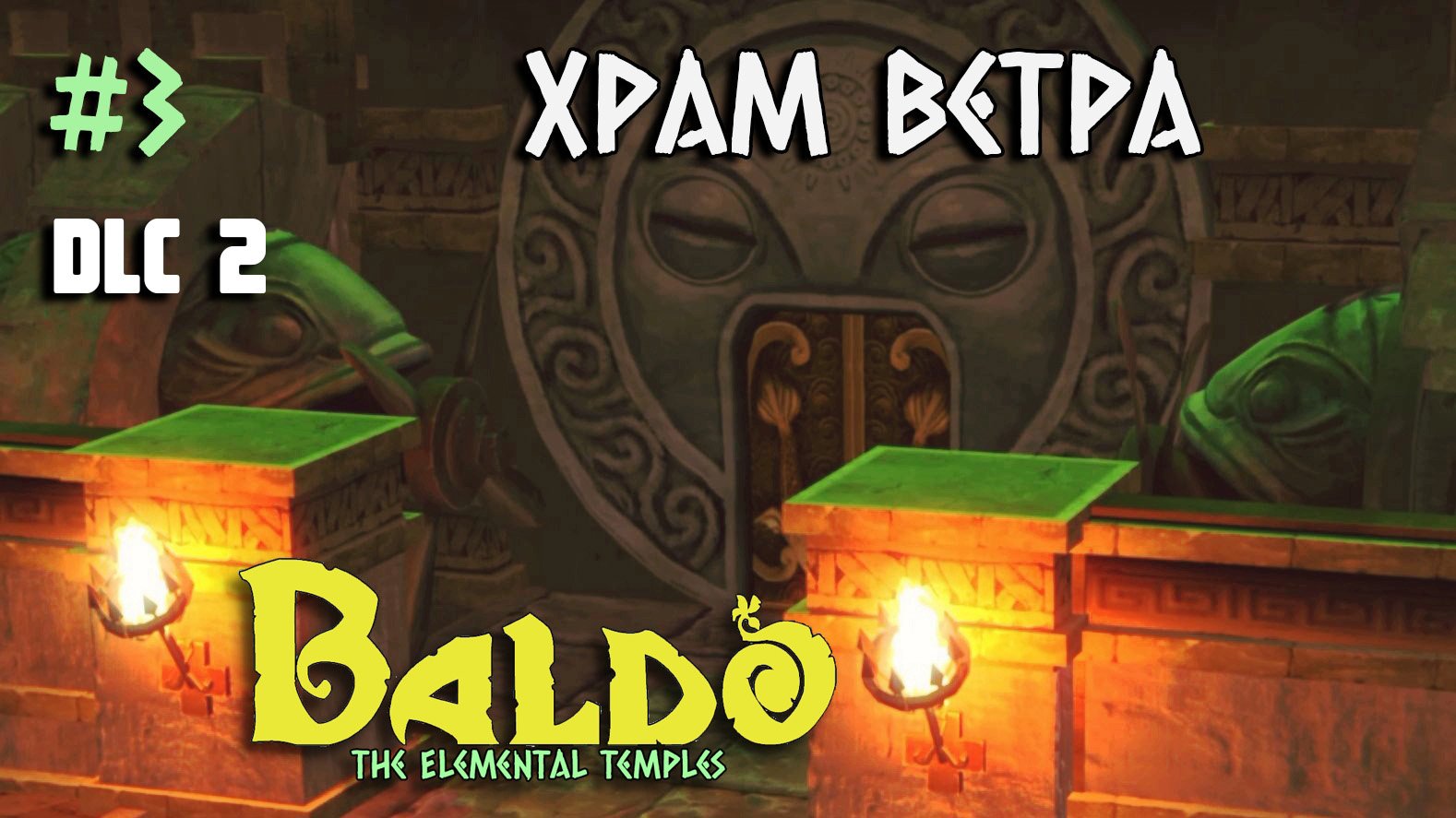 3 - Храм Ветра. DLC 2 Baldo The Elemental Temples. Temple of Wind