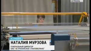 В Астрахани планируется построить новый завод по производству стекловолокна и стеклоткани