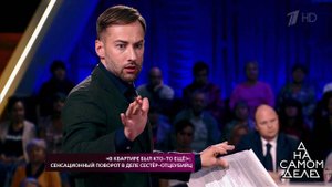 "В квартире был кто-то еще!": сенсационный поворот...-отцеубийц. На самом деле. Выпуск от 28.08.2018