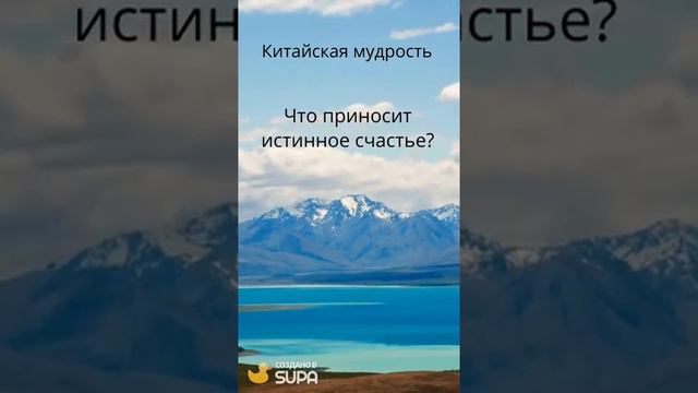 Что приносит истинное счастье?