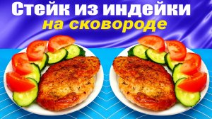 Индейка Рецепты - Стейк из индейки на сковороде