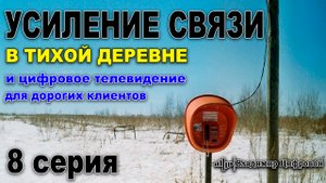 Усиление сигнала в тихой деревне и цифровое тв для дорогих клиентов | Владимир Цифровой | 8 серия