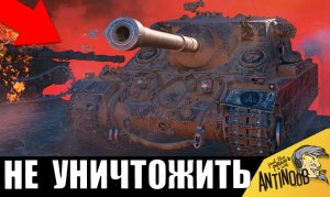 Танк, который НЕВОЗМОЖНО УНИЧТОЖИТЬ! Соперники пожалели, что с ним связались!