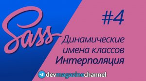 Так ли проста интерполяция в Sass?