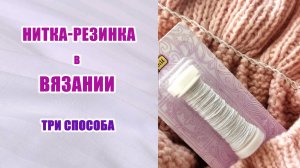 Нитка-резинка в вязании. Три способа применения. #knitting