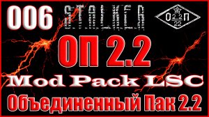 ПДА Крота и Ликвидация Майора Бражника - Объединенный Пак 2.2 Прохождение ОП 2.2 + Mod Pack LSC #006