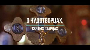 Древний патерик: О чудотворцах, Святых старцах