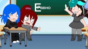 Прикол "экзамен по физике" | gacha club | (автору нечего снимать)