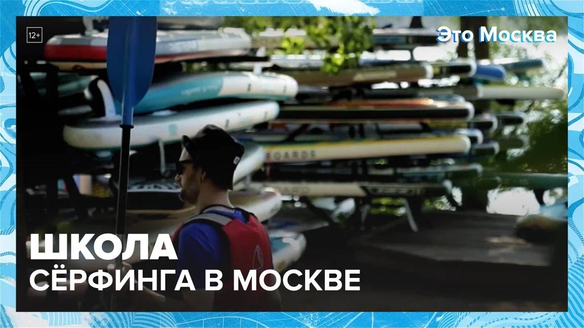 Школа сёрфинга в Москве  Москва24|Контент