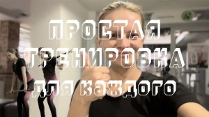 ПРОСТАЯ ТРЕНИРОВКА | СМОЖЕТ КАЖДЫЙ