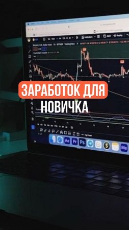 🔥Заработок для новичка🔥 #trading #forex #бизнес #инвестиции #брокер