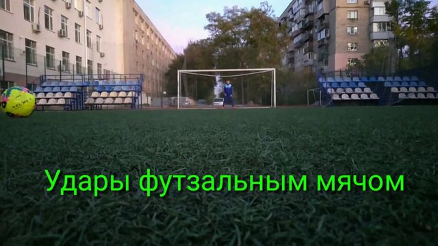 Удары обычным мячом VS удары футзальным мячом. Мой первый футбольный ролик смотреть онлайн