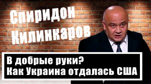 Спиридон Килинкаров подробно о том, как Украина стала слугой Запада