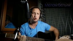 Алексей Морозов-мелом белым(кавер)