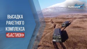 Высадка ракетного комплекса «Бастион»