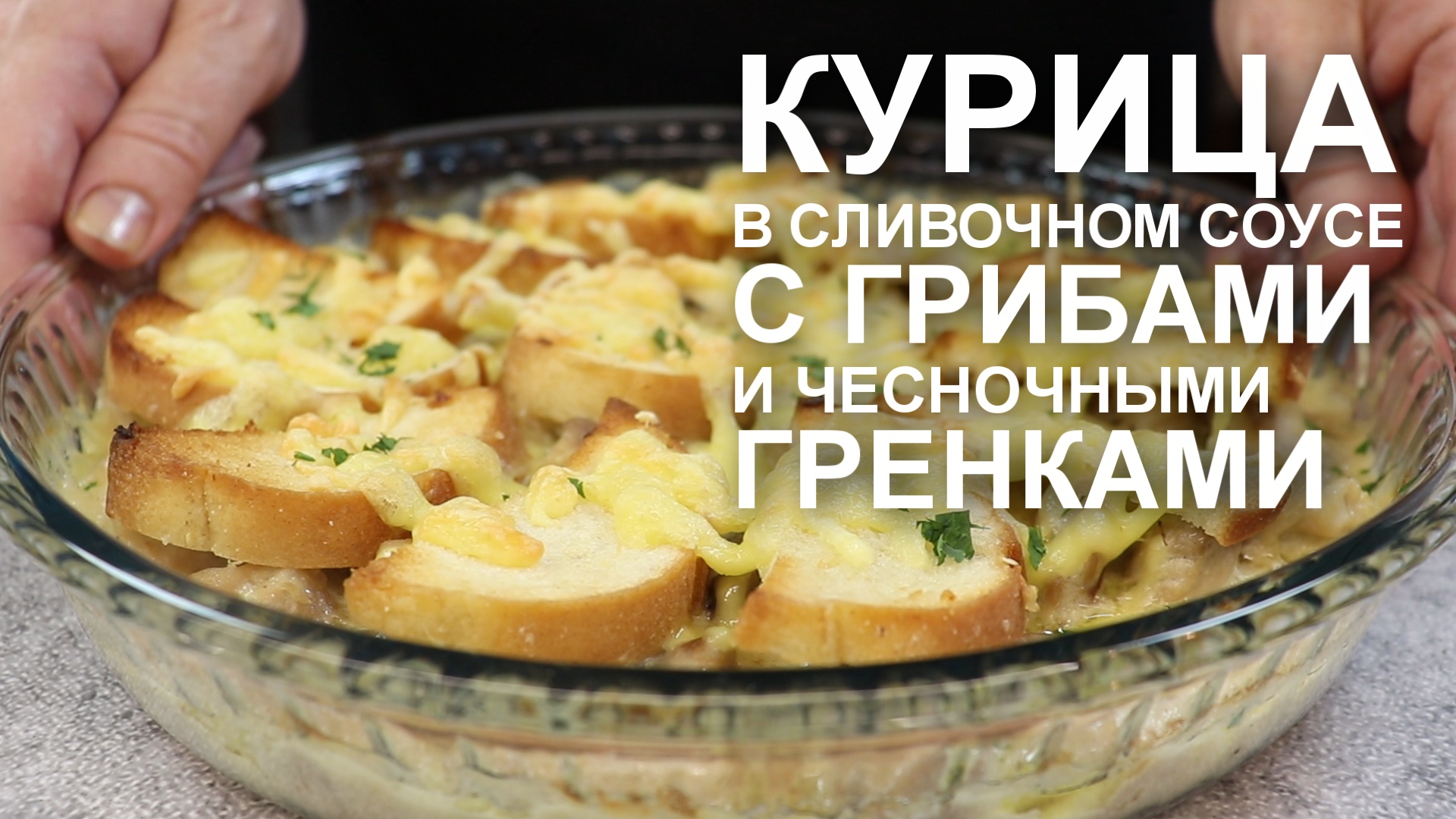 Не останется ни капли и ни крошки! КУРИЦА с ГРИБАМИ в СЛИВОЧНОМ СОУСЕ с ЧЕСНОЧНЫМИ ГРЕНКАМИ