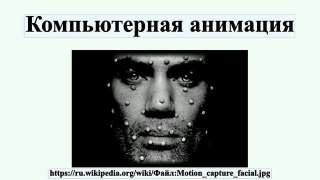 Компьютерная анимация