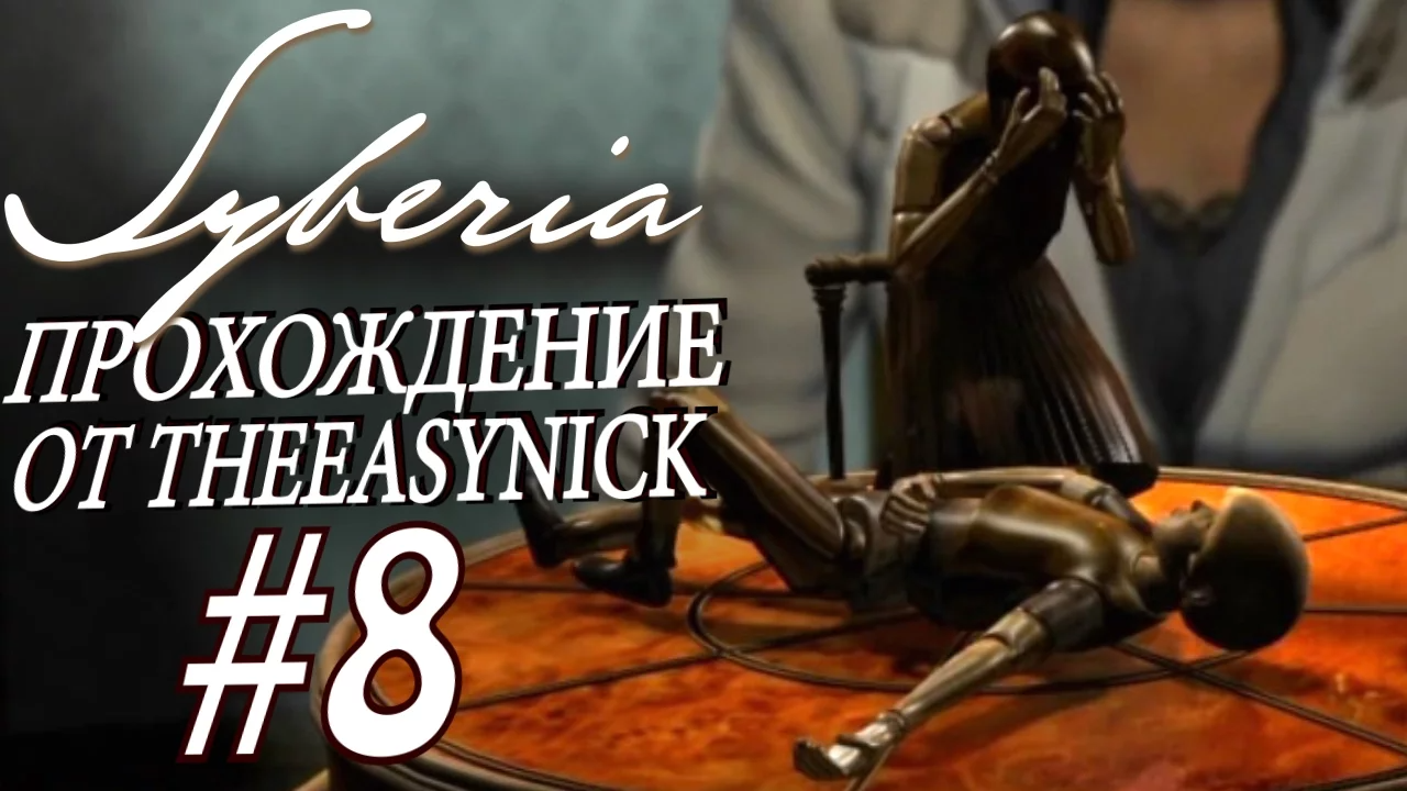 Syberia. Прохождение. #8. Теперь точно можно уезжать.