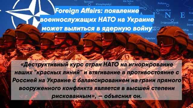 Foreign Affairs: появление солдат НАТО на Украине может спровоцировать ядерный конфликт