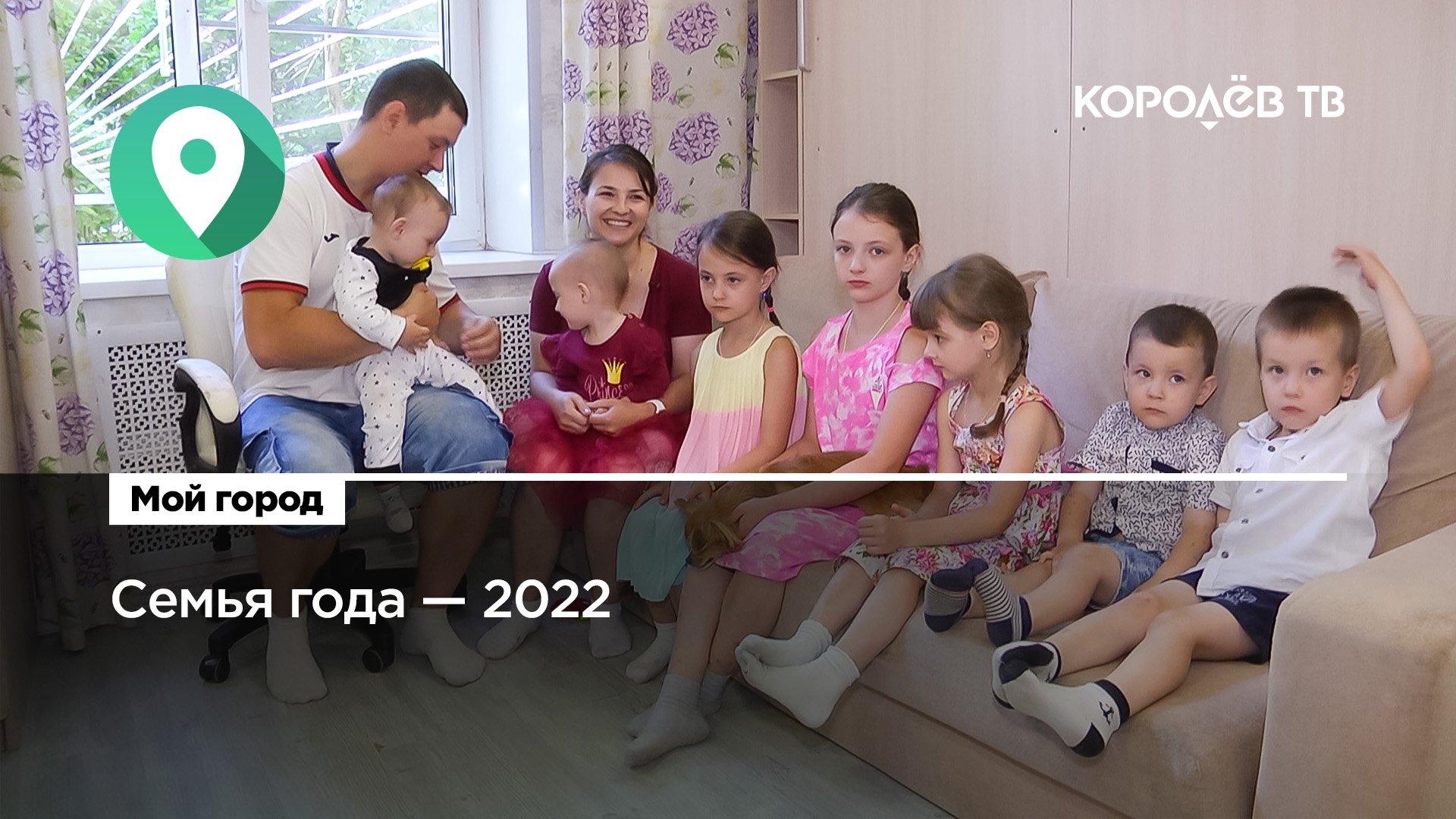 Многодетная семья из Королёва победила во Всероссийском конкурсе «Семья года»