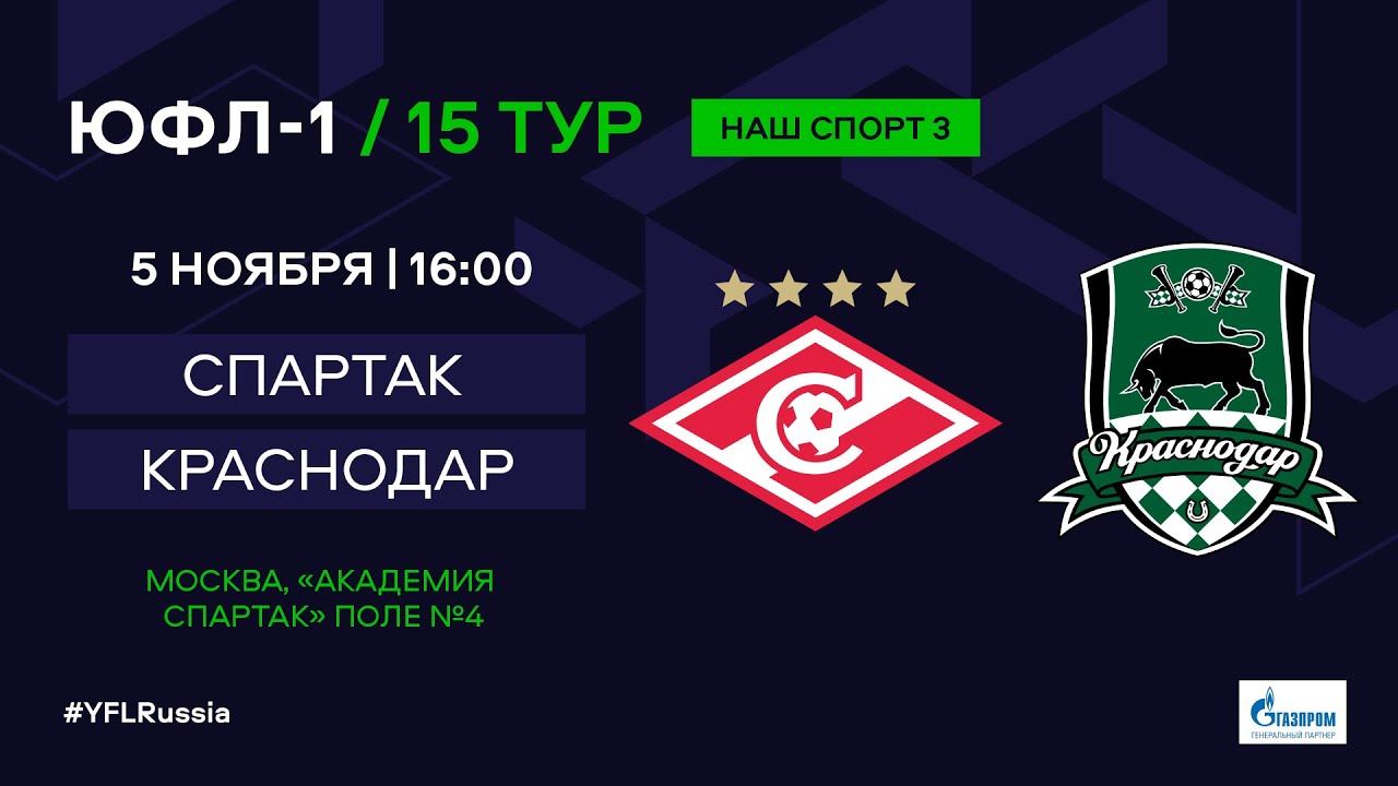 ЮФЛ-1. Спартак Москва - Краснодар. 15-й тур.