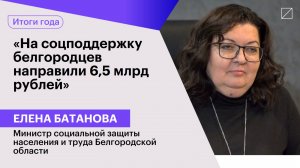 Елена Батанова: «На соцподдержку белгородцев направили 6,5 млрд рублей»