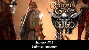 Прохождение Baldur's Gate 3: Выпуск #11 - Зайтиск гитьянок