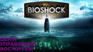 BioShock Remastered/Прохождение сюжета / серия 9/Центр управления Восторгом