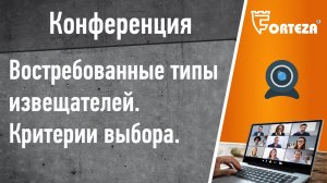 Конференция . Востребованные типы охранных извещателей. Критерии выбора.