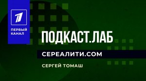 Сериалити.com. Сериалы, на которые не жалко времени. Подкаст. Лаб. 10.01.2023