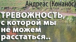 +Тревожность, с которой мы не можем расстаться! Андреас (Конанос).
